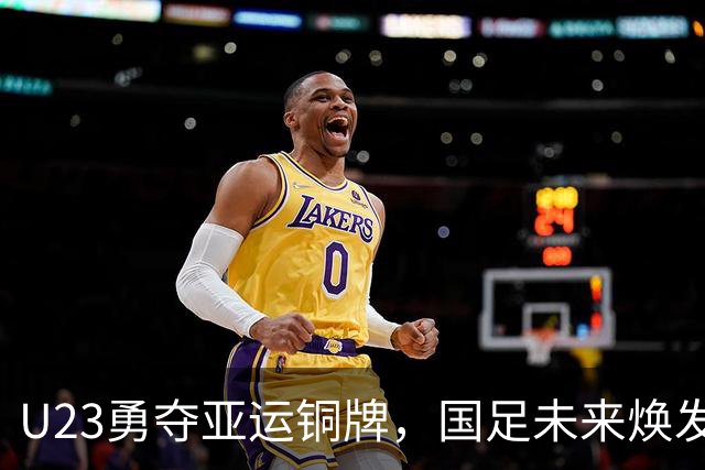 U23勇夺亚运铜牌，国足未来焕发复兴希望